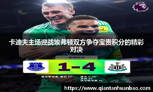 卡迪夫主场迎战埃弗顿双方争夺宝贵积分的精彩对决