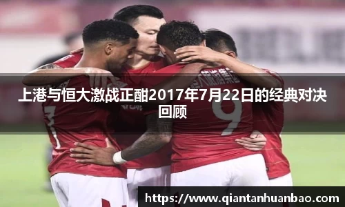 上港与恒大激战正酣2017年7月22日的经典对决回顾