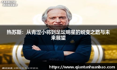 热苏斯：从青涩小将到足坛明星的蜕变之路与未来展望