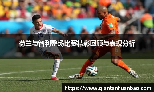 荷兰与智利整场比赛精彩回顾与表现分析