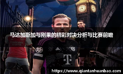 马达加斯加与刚果的精彩对决分析与比赛前瞻