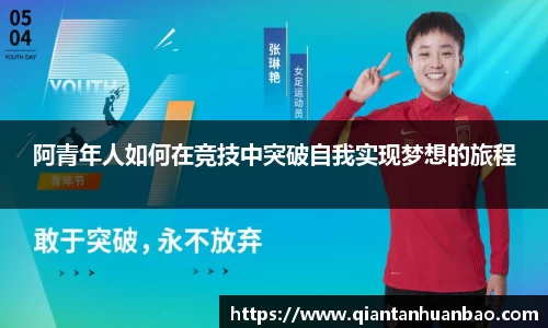 阿青年人如何在竞技中突破自我实现梦想的旅程