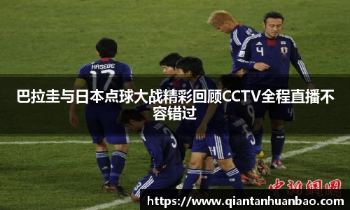 巴拉圭与日本点球大战精彩回顾CCTV全程直播不容错过