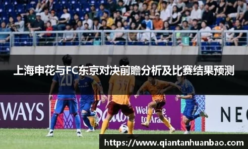 上海申花与FC东京对决前瞻分析及比赛结果预测