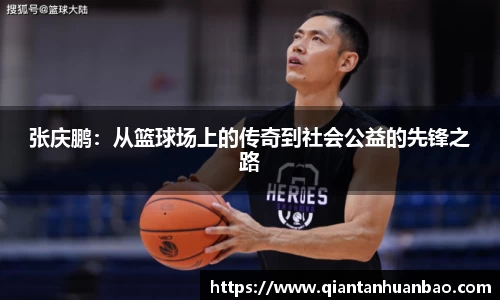 张庆鹏：从篮球场上的传奇到社会公益的先锋之路