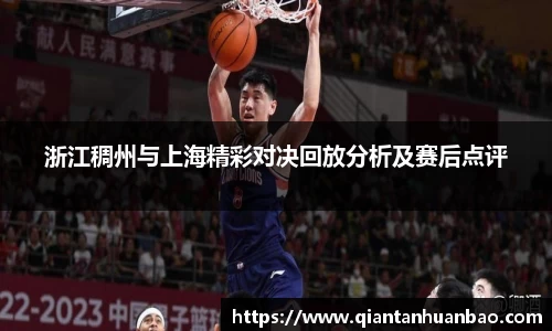 浙江稠州与上海精彩对决回放分析及赛后点评