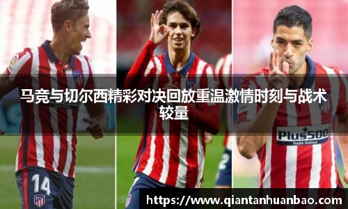马竞与切尔西精彩对决回放重温激情时刻与战术较量