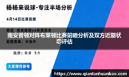 南安普顿对阵布莱顿比赛前瞻分析及双方近期状态评估
