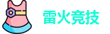 雷火竞技官网